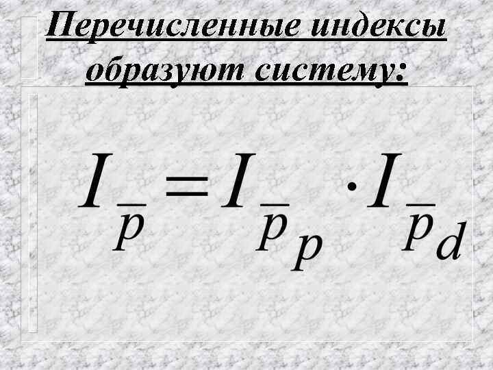 Перечисленные индексы образуют систему: 