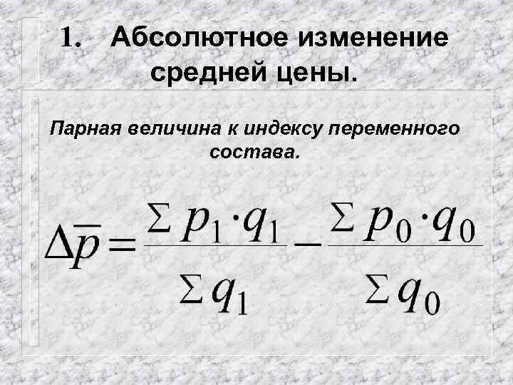 1. Абсолютное изменение средней цены. Парная величина к индексу переменного состава. 