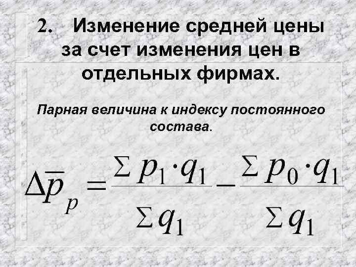 2. Изменение средней цены за счет изменения цен в отдельных фирмах. Парная величина к