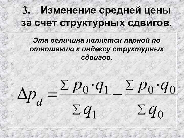 3. Изменение средней цены за счет структурных сдвигов. Эта величина является парной по отношению
