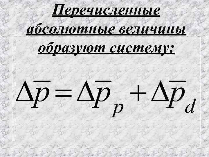 Перечисленные абсолютные величины образуют систему: 