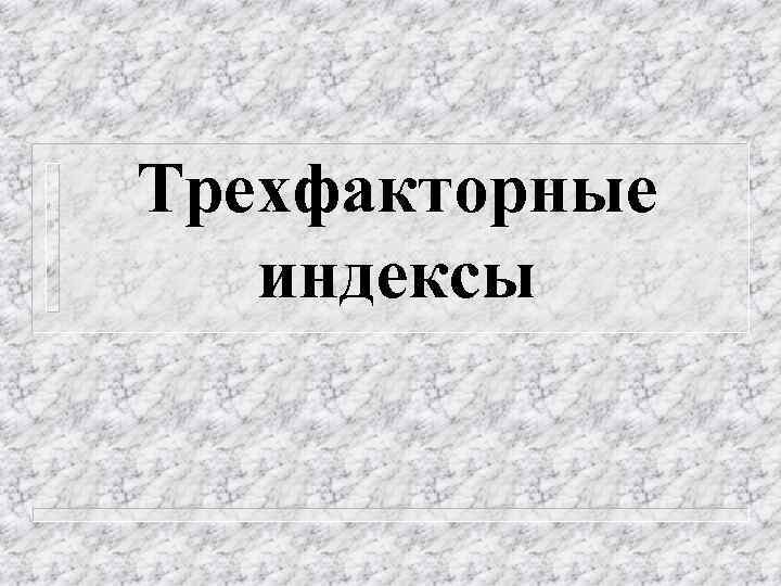 Трехфакторные индексы 