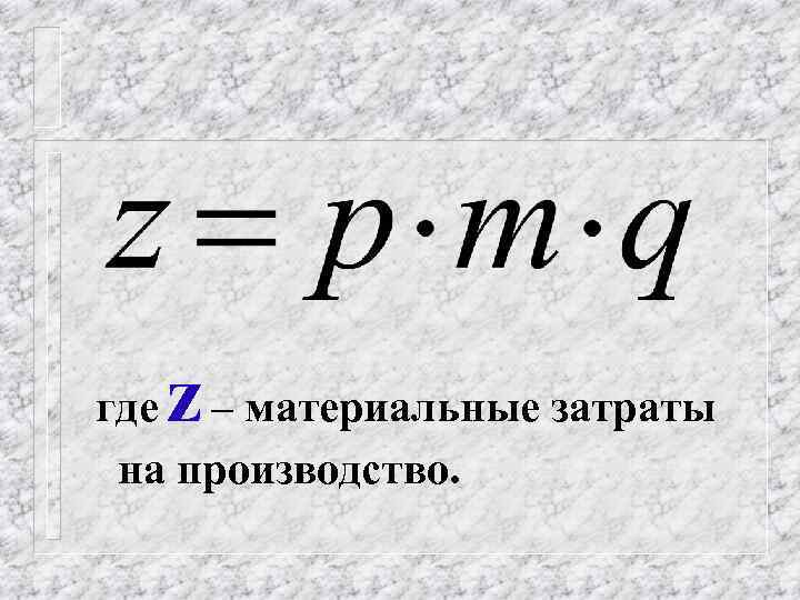 где z – материальные затраты на производство. 