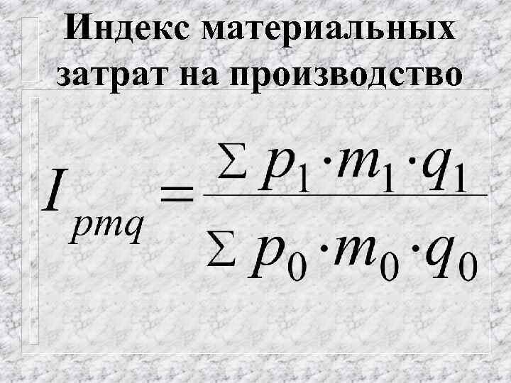 Индекс материальных затрат на производство 