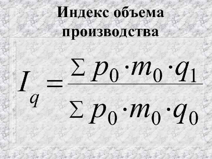 Индекс объема производства 