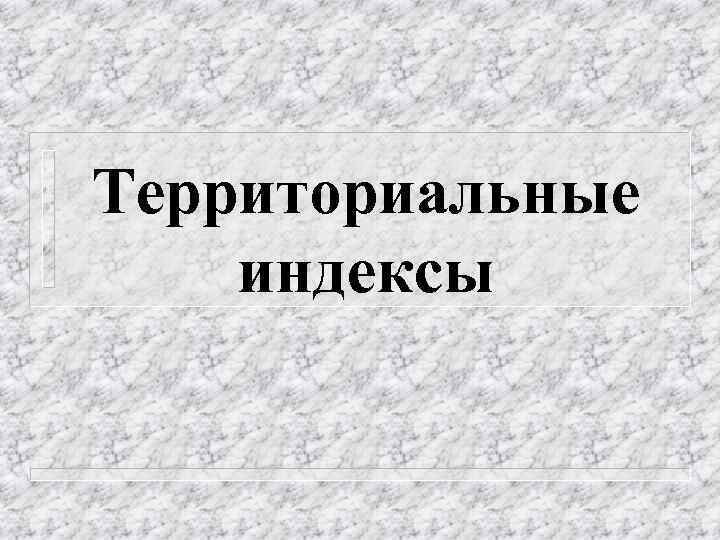 Территориальные индексы 