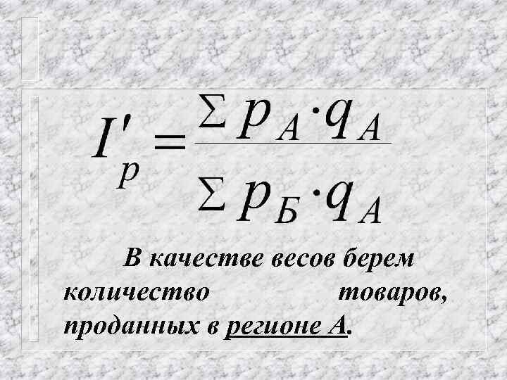 В качестве весов берем количество товаров, проданных в регионе А. 