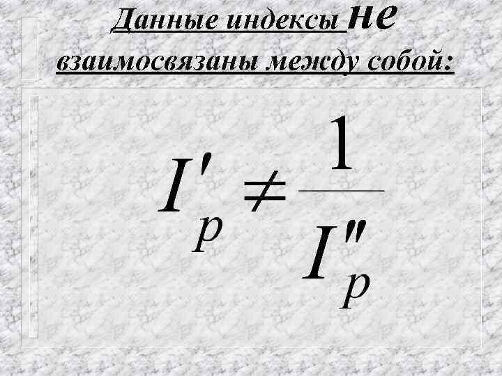 не Данные индексы взаимосвязаны между собой: 