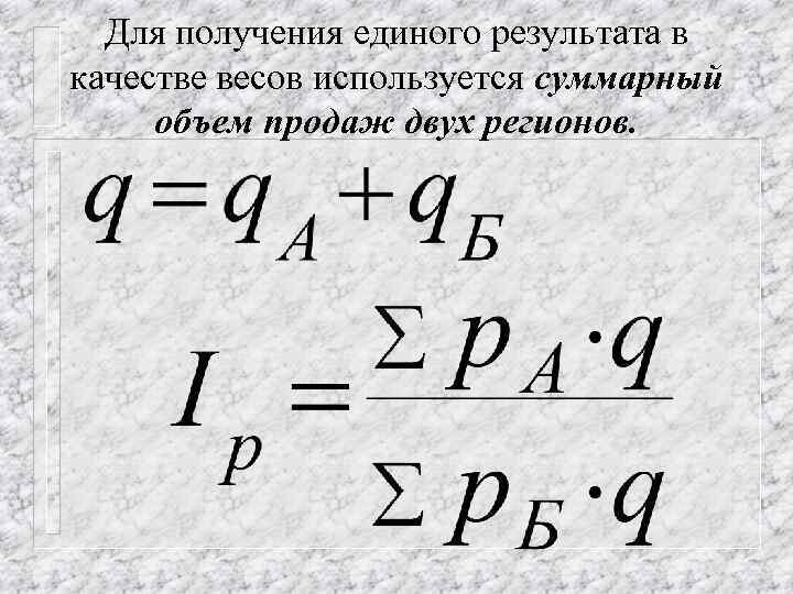 Для получения единого результата в качестве весов используется суммарный объем продаж двух регионов. 