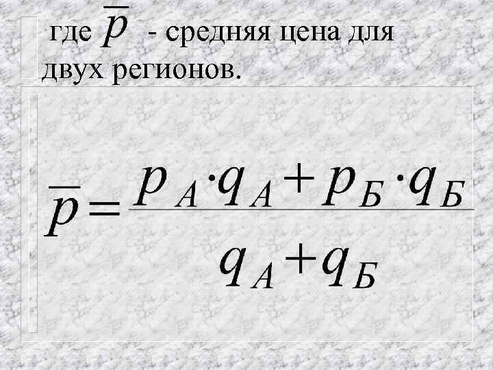 где - средняя цена для двух регионов. 