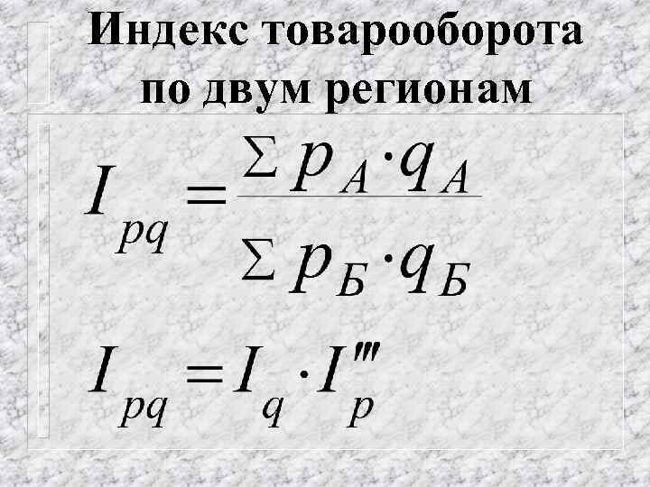 Индекс товарооборота по двум регионам 