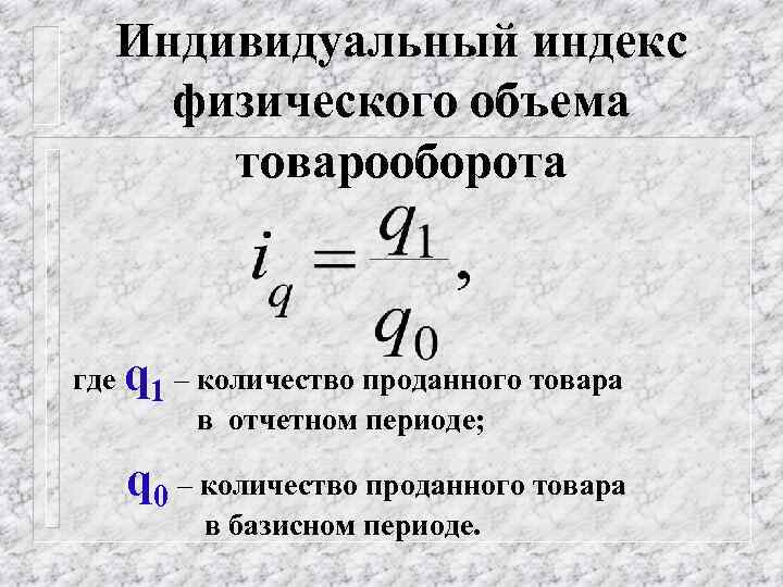 Индивидуальный индекс физического объема товарооборота где q 1 – количество проданного товара в отчетном
