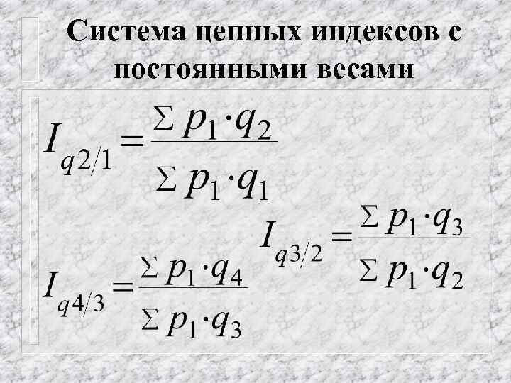 Система цепных индексов с постоянными весами 