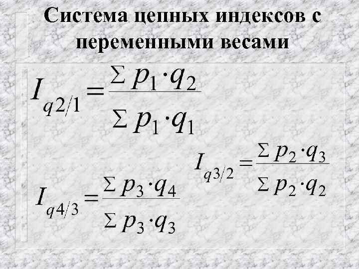Система цепных индексов с переменными весами 