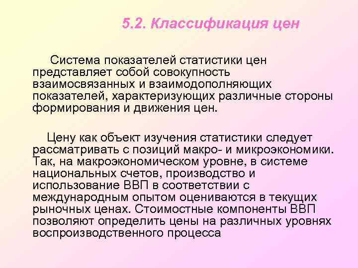 5. 2. Классификация цен Система показателей статистики цен представляет собой совокупность взаимосвязанных и взаимодополняющих