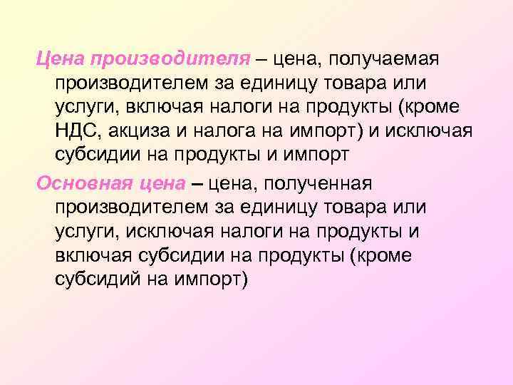 Цена производителя – цена, получаемая производителем за единицу товара или услуги, включая налоги на