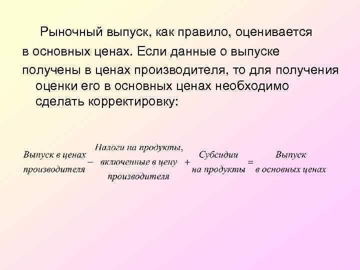 Рыночный выпуск, как правило, оценивается в основных ценах. Если данные о выпуске получены в