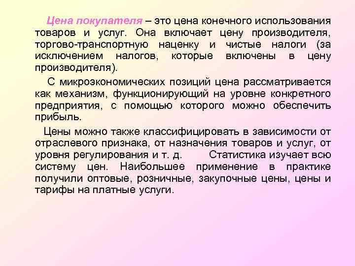 Цена покупателя – это цена конечного использования товаров и услуг. Она включает цену производителя,