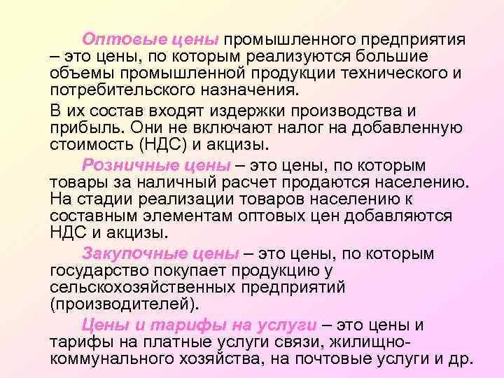 Оптовые цены промышленного предприятия – это цены, по которым реализуются большие объемы промышленной продукции