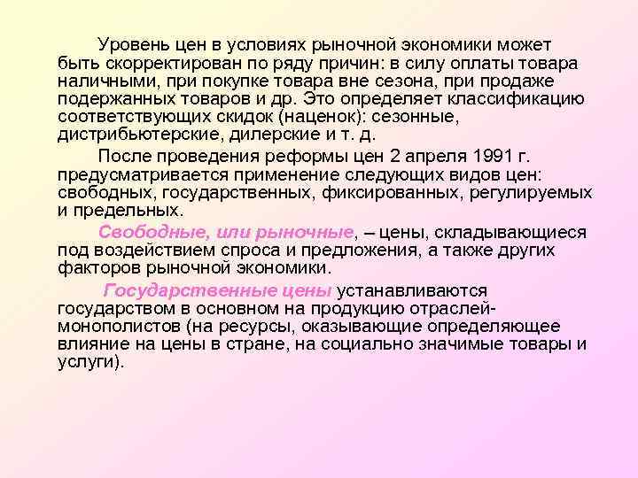 Уровень цен в условиях рыночной экономики может быть скорректирован по ряду причин: в силу