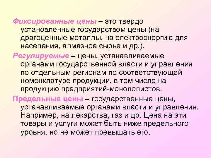 Фиксированные цены – это твердо установленные государством цены (на драгоценные металлы, на электроэнергию для