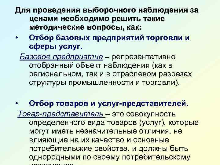 Для проведения выборочного наблюдения за ценами необходимо решить такие методические вопросы, как: • Отбор