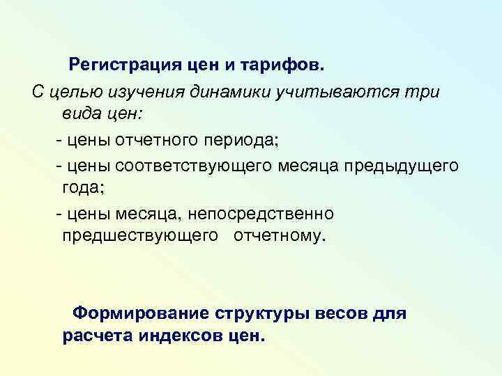 Регистрация цен и тарифов. С целью изучения динамики учитываются три вида цен: - цены