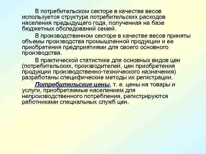 В потребительском секторе в качестве весов используется структура потребительских расходов населения предыдущего года, полученная