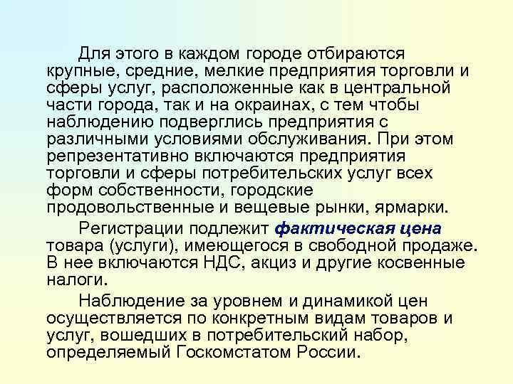 Для этого в каждом городе отбираются крупные, средние, мелкие предприятия торговли и сферы услуг,