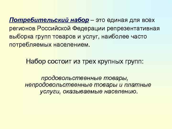 Потребительский набор – это единая для всех регионов Российской Федерации репрезентативная выборка групп товаров