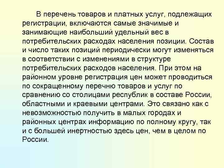 В перечень товаров и платных услуг, подлежащих регистрации, включаются самые значимые и занимающие наибольший
