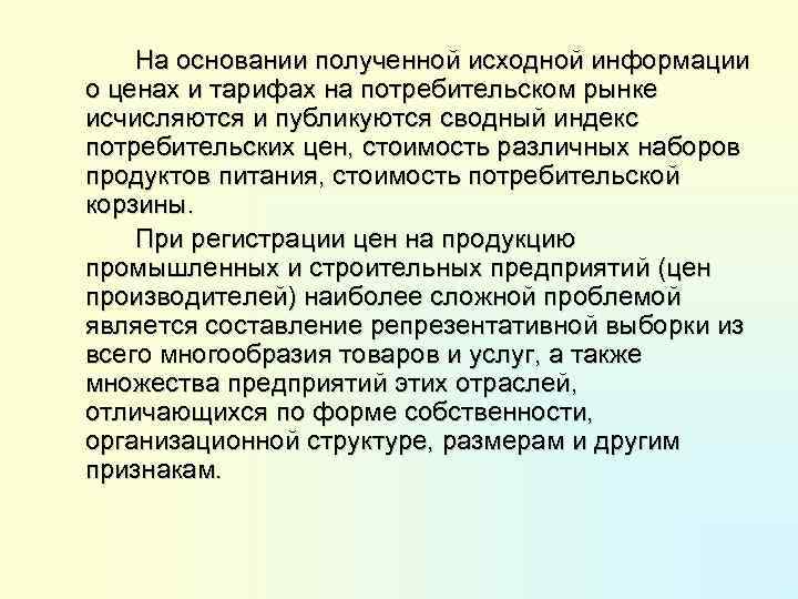 На основании полученной исходной информации о ценах и тарифах на потребительском рынке исчисляются и
