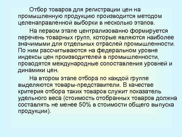 Отбор товаров для регистрации цен на промышленную продукцию производится методом целенаправленной выборки в несколько