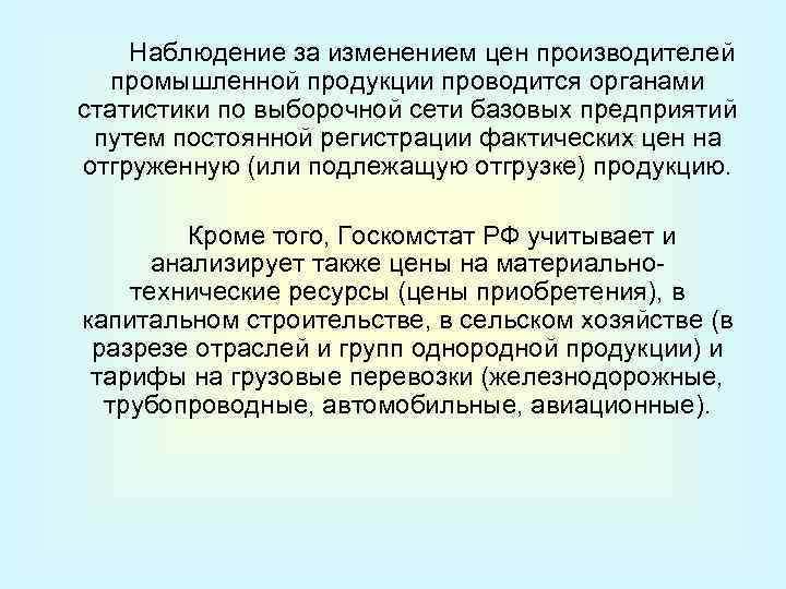 Наблюдение за изменением цен производителей промышленной продукции проводится органами статистики по выборочной сети базовых