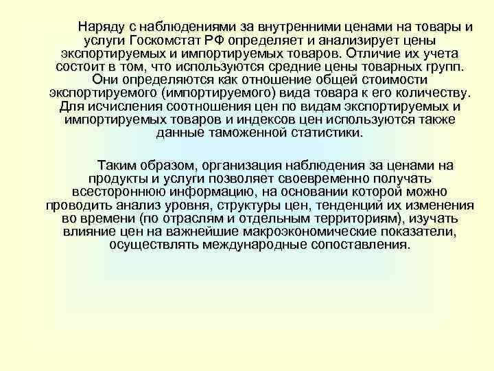 Наряду с наблюдениями за внутренними ценами на товары и услуги Госкомстат РФ определяет и