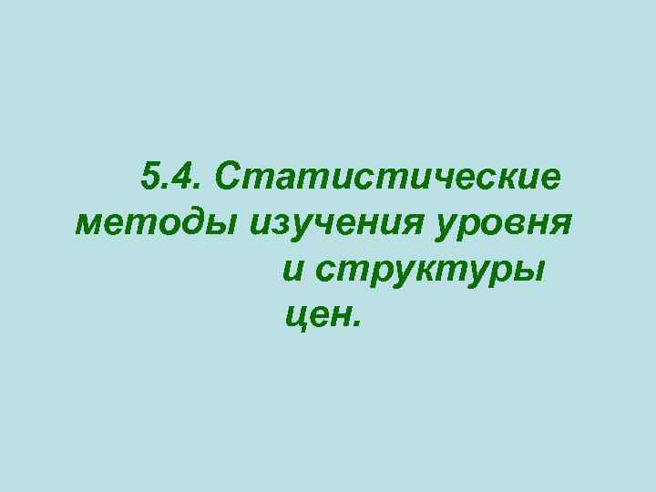 5. 4. Статистические методы изучения уровня и структуры цен. 