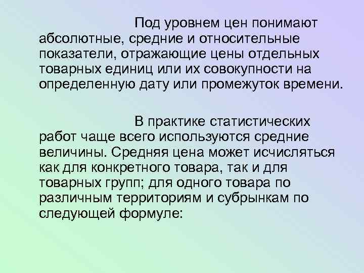 Под уровнем цен понимают абсолютные, средние и относительные показатели, отражающие цены отдельных товарных единиц