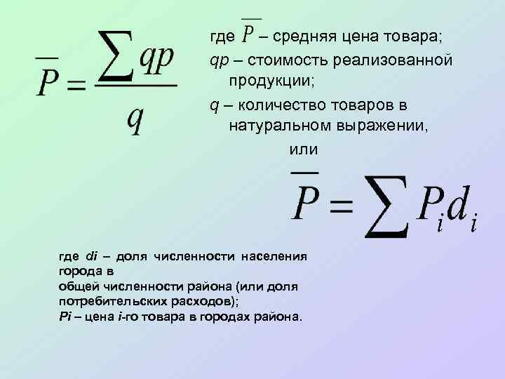 где – средняя цена товара; qp – стоимость реализованной продукции; q – количество товаров