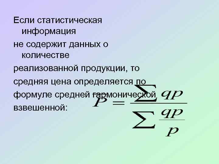 Если статистическая информация не содержит данных о количестве реализованной продукции, то средняя цена определяется