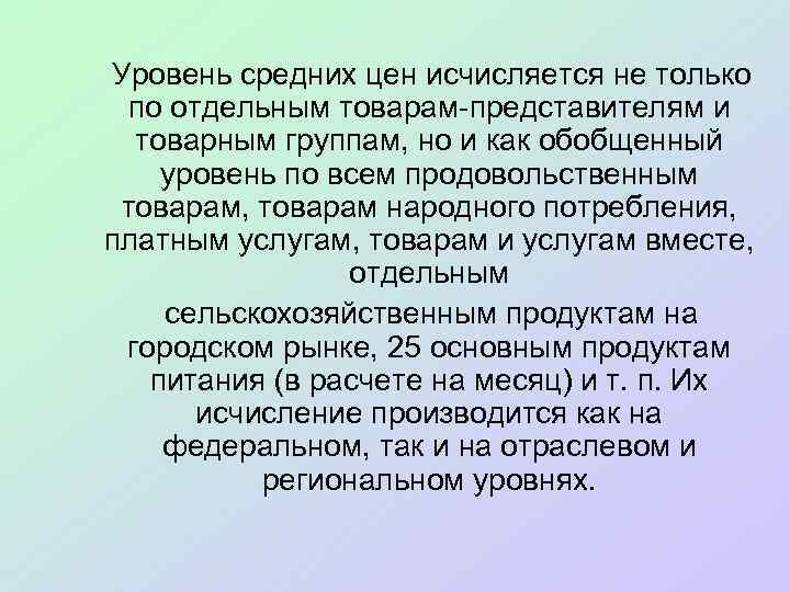 Уровень средних цен исчисляется не только по отдельным товарам-представителям и товарным группам, но и