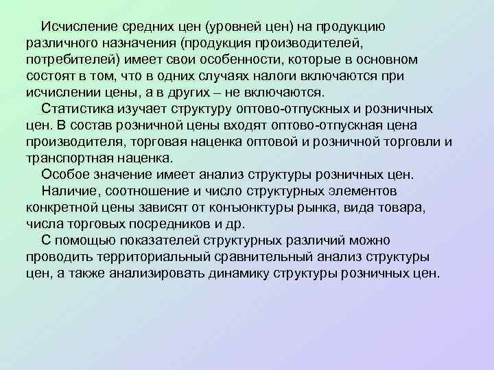 Исчисление средних цен (уровней цен) на продукцию различного назначения (продукция производителей, потребителей) имеет свои