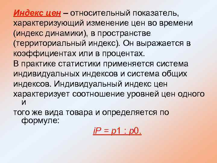 Индекс цен – относительный показатель, характеризующий изменение цен во времени (индекс динамики), в пространстве