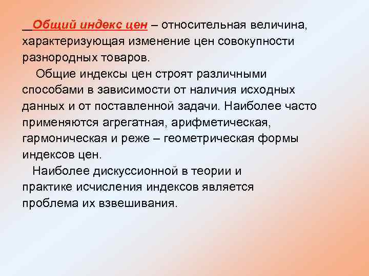 Общий индекс цен – относительная величина, характеризующая изменение цен совокупности разнородных товаров. Общие индексы