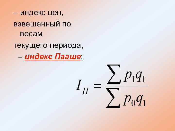 – индекс цен, взвешенный по весам текущего периода, – индекс Пааше: 