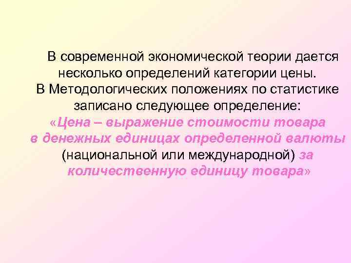 В современной экономической теории дается несколько определений категории цены. В Методологических положениях по статистике