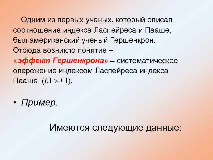 Одним из первых ученых, который описал соотношение индекса Ласпейреса и Пааше, был американский ученый