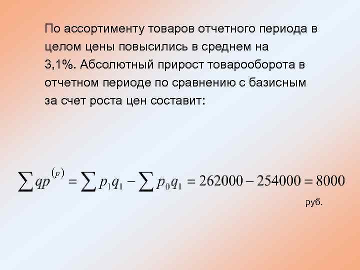 По ассортименту товаров отчетного периода в целом цены повысились в среднем на 3, 1%.