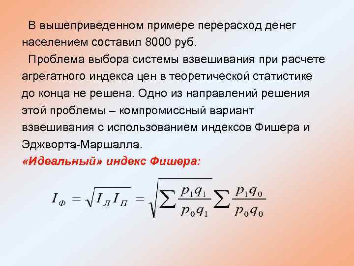 В вышеприведенном примере перерасход денег населением составил 8000 руб. Проблема выбора системы взвешивания при