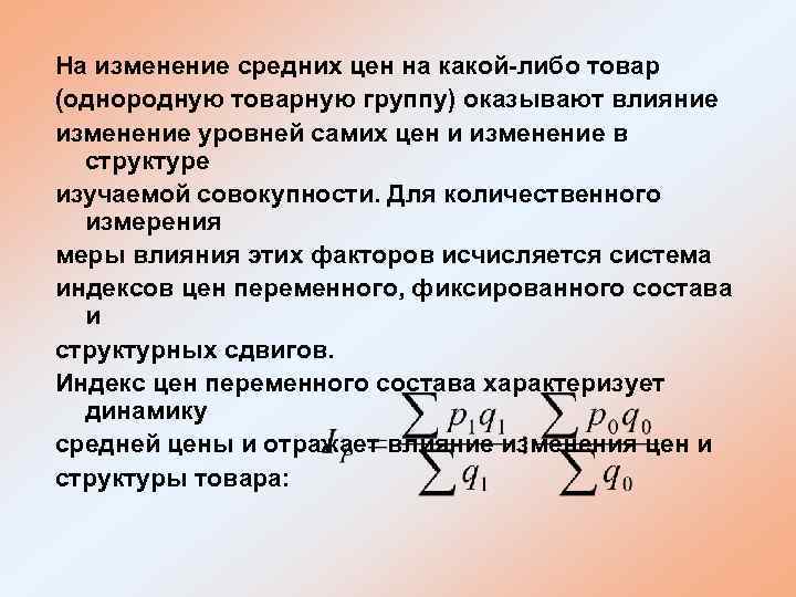 На изменение средних цен на какой-либо товар (однородную товарную группу) оказывают влияние изменение уровней