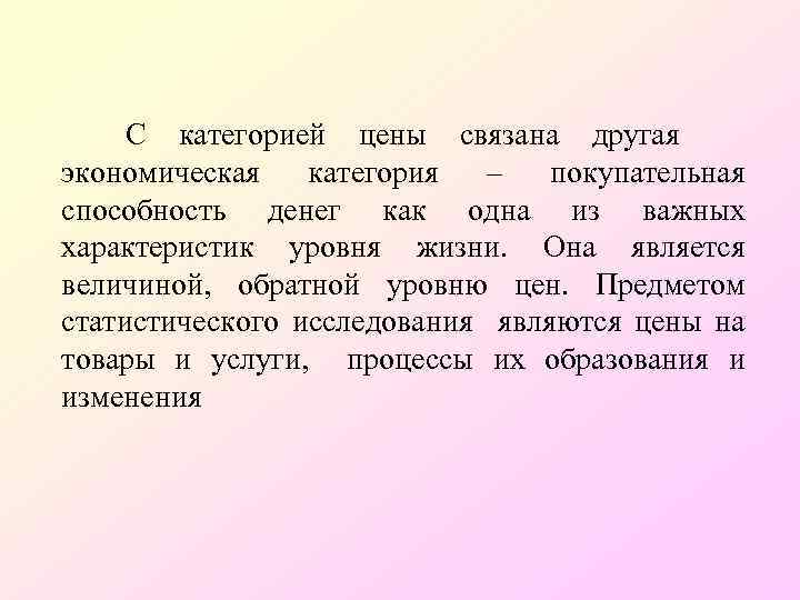 С категорией цены связана другая экономическая категория – покупательная способность денег как одна из
